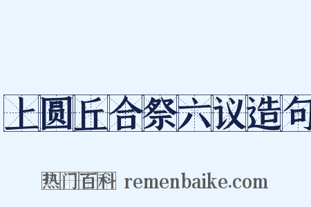 上圆丘合祭六议造句是什么意思的图片